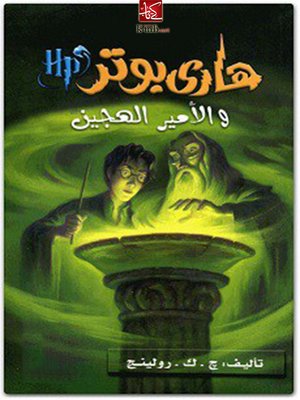 cover image of هارى بوتر والأمير الهجين